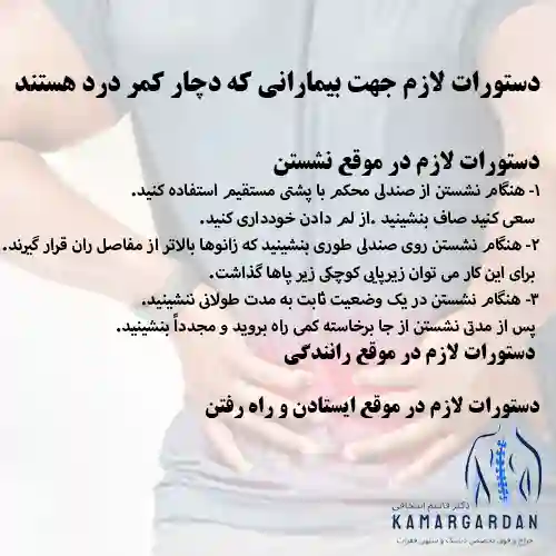 دستورات لازم جهت بیمارانی که دچار کمردرد هستند