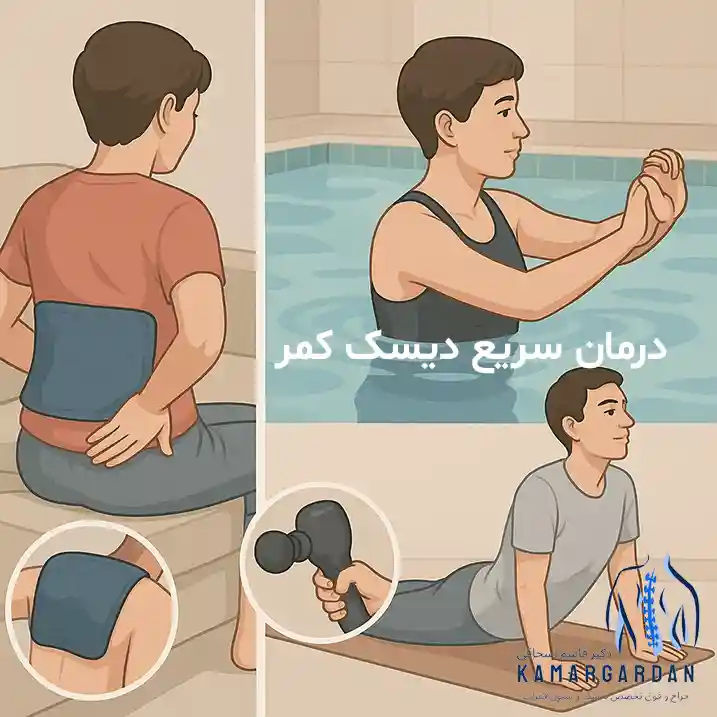 درمان سریع دیسک کمر