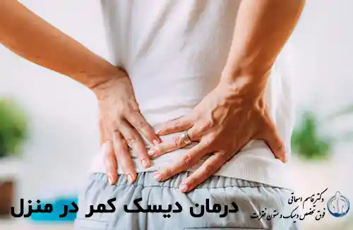 درمان دیسک کمر در منزل