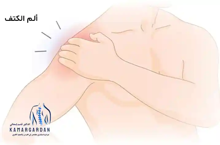 آلام الكتف ومشاكل الكتف الشائعة