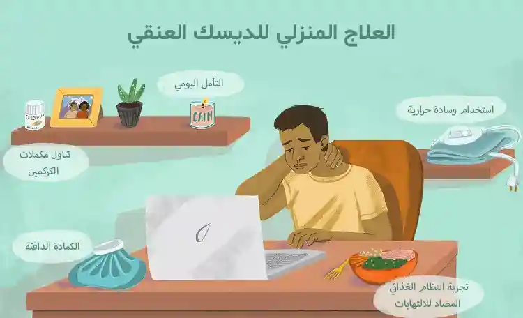 العلاج المنزلي للقرص العنقي