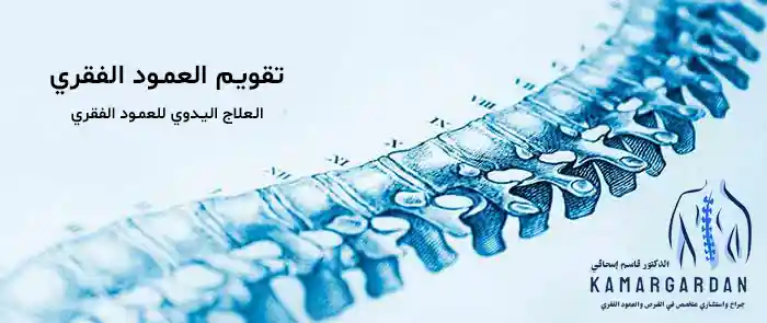 ما هو تقويم العمود الفقري (کایروبراکتیک)؟