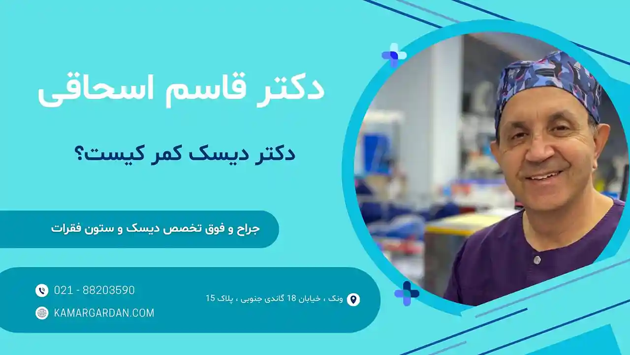 دکتر دیسک کمر کیست؟