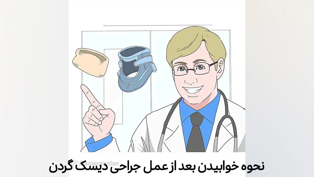 نحوه خوابیدن بعد از عمل جراحی دیسک گردن