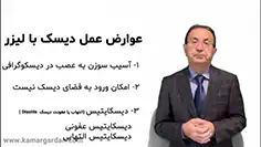 عمل دیسک کمر با لیزر