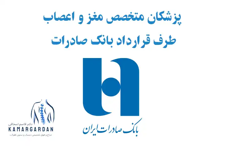 پزشکان متخصص مغز و اعصاب طرف قرارداد بانک صادرات