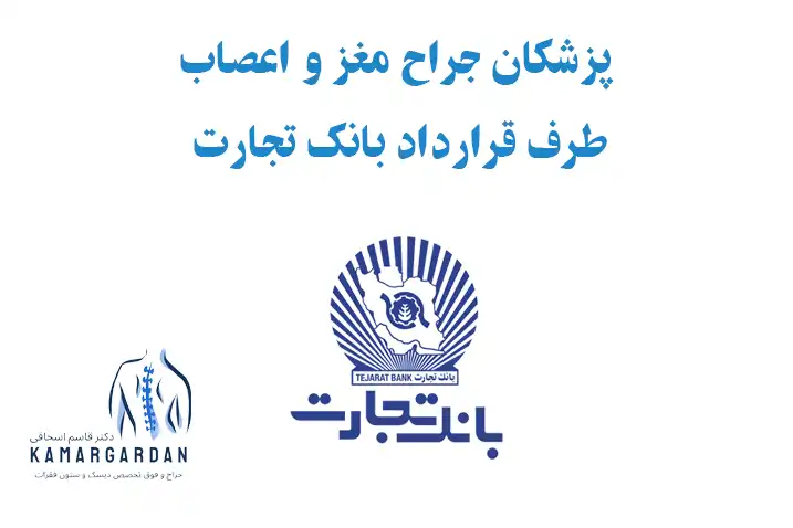 پزشکان جراح مغز و اعصاب طرف قرارداد بانک تجارت